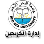 جامعة البحر الاحمر - الخرجين